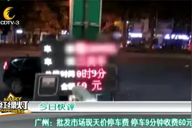 广州：批发市场现天价停车费 司机驾车进去9分钟被收60元视频封面