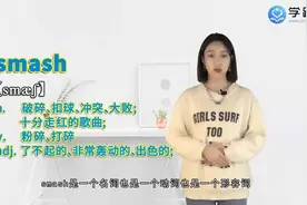 smash是什么意思视频封面