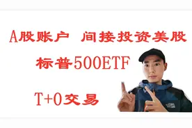 标普500ETF，T+0交易，让你通过A股账户间接投资美国股市视频封面