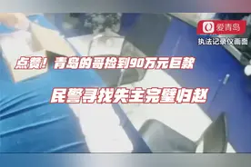 点赞！青岛的哥捡到90万元巨款，民警寻找失主完璧归赵视频封面