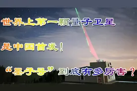 世界上第一颗量子卫星是中国首发！“墨子号”到底有多厉害？视频封面