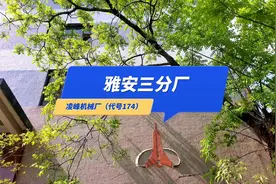 雅安三分厂（凌峰机械厂）
#隐藏在大山里的世外桃源视频封面