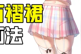 动漫女生百褶裙怎么画？女生百褶裙画法教程视频封面