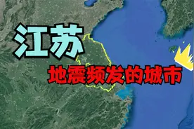 江苏地震频发的3个城市，矿产资源都很丰富，看看有你的家乡吗？视频封面