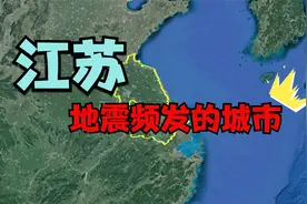 江苏地震频发的3个城市，矿产资源都很丰富，看看有你的家乡吗？视频封面