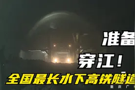 厉害了我的中国基建！看全国最长水下高铁隧道如何穿江？视频封面