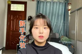 化妆真是太难了，小八自学半个月，化成这样能打及格分不视频封面