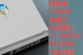中正评测：拯救者Y7000P冰魄白 简单外观展示，i7-10875H/RTX2060