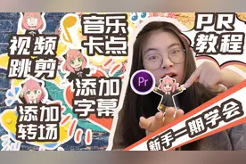 【pr跳剪】新手一期学会视频跳剪，音乐卡点，添加转场，添加字幕