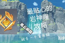 岩神瞳全收集  孤云阁篇视频封面