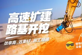铣挖机助力高速扩建路基铣挖，领导看了直说好！视频封面