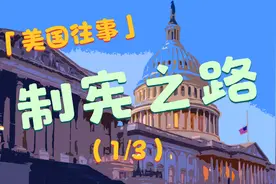 美国竟是世界上建国时间最长的国家？——美国历史故事之制宪之路视频封面