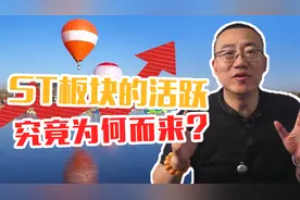 严为民：ST板块的活跃究竟为何而来？