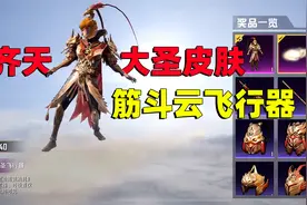 吃鸡上线齐天大圣套装！不仅有金箍棒撬棍，还有筋斗云飞行器！
