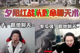 PDD、大司马、茄子、冬瓜强组成夕阳红战队，吃鸡要诀：跟他聊天