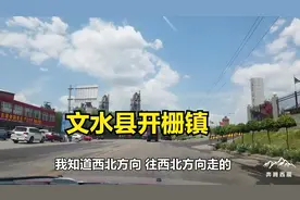 吕梁文水县最大乡镇开栅镇视频封面