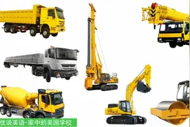7种重型工程车中，除了起重机搅拌车挖掘机，你认识其余4台吗