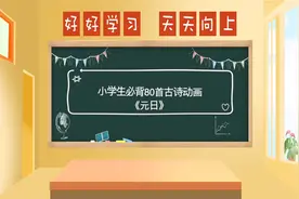 小学生必背80首古诗动画 《元日》视频封面