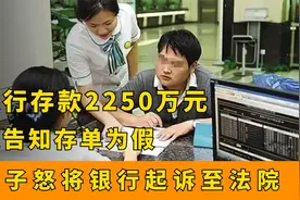 男子银行存款2250万，取钱却被告存单造假，怒将银行告上法庭视频封面