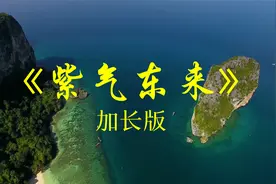 好听的纯音乐古筝曲《紫气东来》完整版，紫气东来，佑我中华视频封面