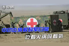 军情|中印边境解放军日常：吃着火锅吸着氧，巡逻用上外骨骼视频封面