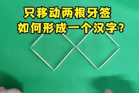 只移动两根牙签，如何形成一个汉字？你能想到几种答案
