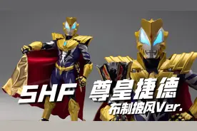 换了新披风！王的气息不就溢出来了？万代shf尊皇捷德 开箱试玩视频封面
