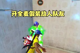 开全麦假装敌人队友视频封面