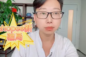 shopee台湾站新出来的骗局,希望各位新卖家不要被骗,以免被坑视频封面