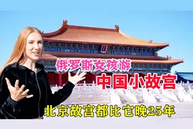 俄罗斯女孩游中国小故宫，没想到这么气派，北京故宫都比它晚25年视频封面
