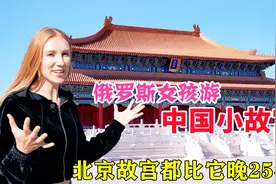 俄罗斯女孩游中国小故宫，没想到这么气派，北京故宫都比它晚25年视频封面