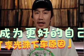 浅谈李光洙下车原因视频封面