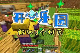 开心乐园47：引入三个新村民！两个农民，一个盔甲商！视频封面