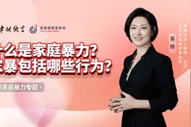 什么是家庭暴力？家暴包括哪些行为？视频封面