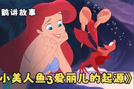 你见过小美人鱼爱丽儿的母亲吗？视频封面