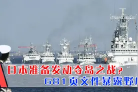 日本海自实力飙升，已能对抗俄罗斯海军？俄专家：不要自寻死路视频封面