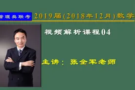 2018年管理类联考数学真题04题-张全军视频封面