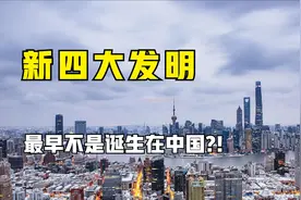 为何中国新四大发明，最早不是诞生在中国，而是3个不同国家？视频封面