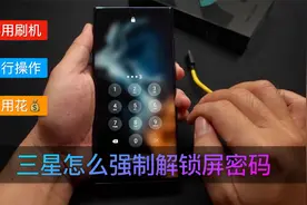 三星手机怎么强制解锁屏密码视频封面