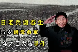 抗日老兵谢春生瞒母参军，十五岁离家，71年才回大陆寻母视频封面