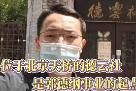 北京天桥的德云社总部，是郭德纲相声事业的起点，很有文化底蕴视频封面