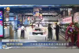 兰州再添跨境电商进口商品直营店视频封面