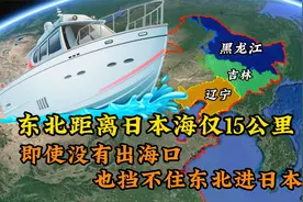 东北即使没有出海口，也挡不住我们进日本海，看东北如何出海！视频封面