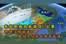 东北即使没有出海口，也挡不住我们进日本海，看东北如何出海！视频封面