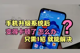 手机升级系统后，变得卡顿怎么办？只需一招就解决问题，涨知识了视频封面