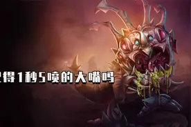 老版英雄回忆录：还记得一秒5喷的大嘴吗？无视任何前排的adc！视频封面