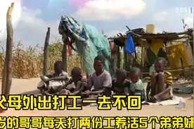 非洲父母打工一去不回，13岁哥哥每天打两份工养活5个弟弟妹妹视频封面