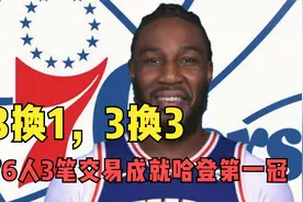 3换1，3换3！76人接近达成3笔最佳交易，场均21分3分神射辅佐哈登视频封面