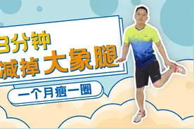 针对大腿磨裤缝的瘦腿操，跟着音乐动起来，肌肉腿脂肪腿通通消失视频封面