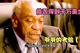 美剧西红柿首负：爷爷给孙子留下千万美金，孙子经历重重考验。视频封面